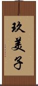 玖美子 Scroll