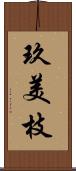 玖美枝 Scroll