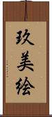 玖美絵 Scroll