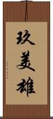 玖美雄 Scroll