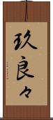 玖良々 Scroll
