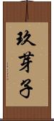玖芽子 Scroll