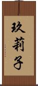 玖莉子 Scroll