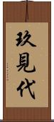 玖見代 Scroll