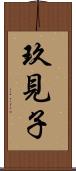 玖見子 Scroll