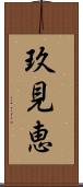 玖見恵 Scroll