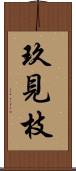 玖見枝 Scroll