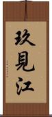 玖見江 Scroll