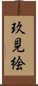 玖見絵 Scroll