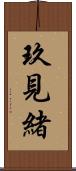 玖見緒 Scroll