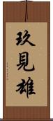 玖見雄 Scroll