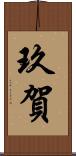 玖賀 Scroll