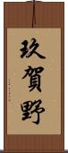 玖賀野 Scroll