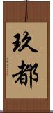 玖都 Scroll