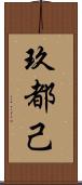 玖都己 Scroll