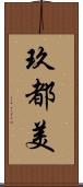 玖都美 Scroll