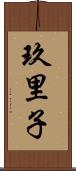 玖里子 Scroll