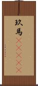 玖馬(ateji) Scroll