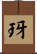 玡 Scroll
