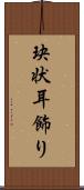 玦状耳飾り Scroll