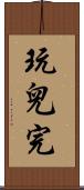 玩兒完 Scroll