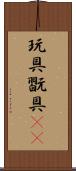 玩具 Scroll