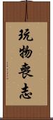 玩物喪志 Scroll