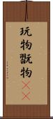 玩物 Scroll