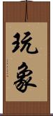 玩象 Scroll