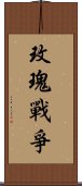 玫瑰戰爭 Scroll