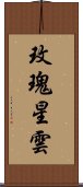 玫瑰星雲 Scroll
