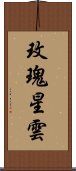 玫瑰星雲 Scroll