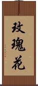 玫瑰花 Scroll