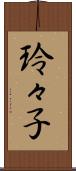 玲々子 Scroll