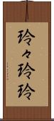 玲々 Scroll