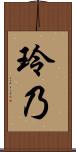 玲乃 Scroll