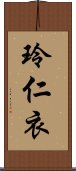 玲仁衣 Scroll