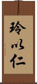 玲以仁 Scroll