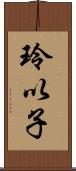 玲以子 Scroll