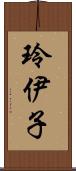 玲伊子 Scroll