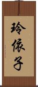 玲依子 Scroll