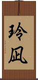 玲凪 Scroll