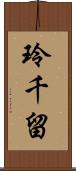 玲千留 Scroll