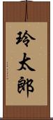 玲太郎 Scroll