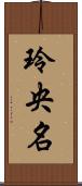 玲央名 Scroll