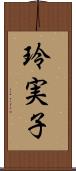 玲実子 Scroll