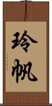 玲帆 Scroll