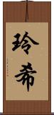 玲希 Scroll