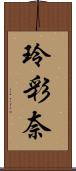 玲彩奈 Scroll