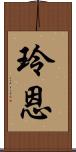 玲恩 Scroll